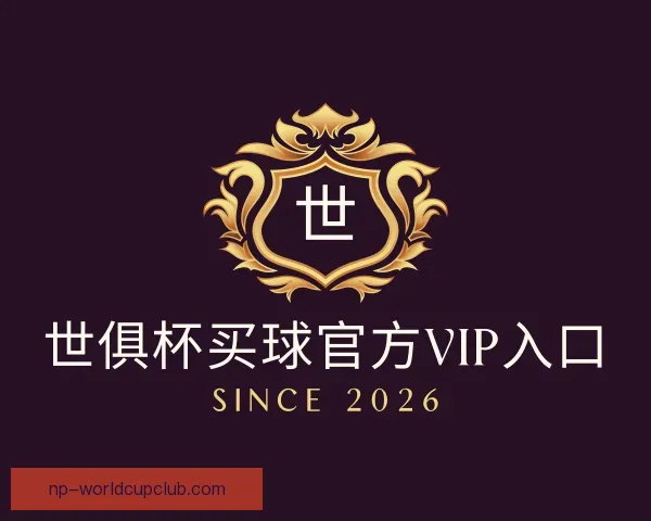 知道世俱杯买球官方VIP入口